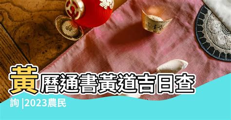 擇日 通書|黃道吉日查詢，老黃歷結婚吉日查詢，搬家吉日查詢